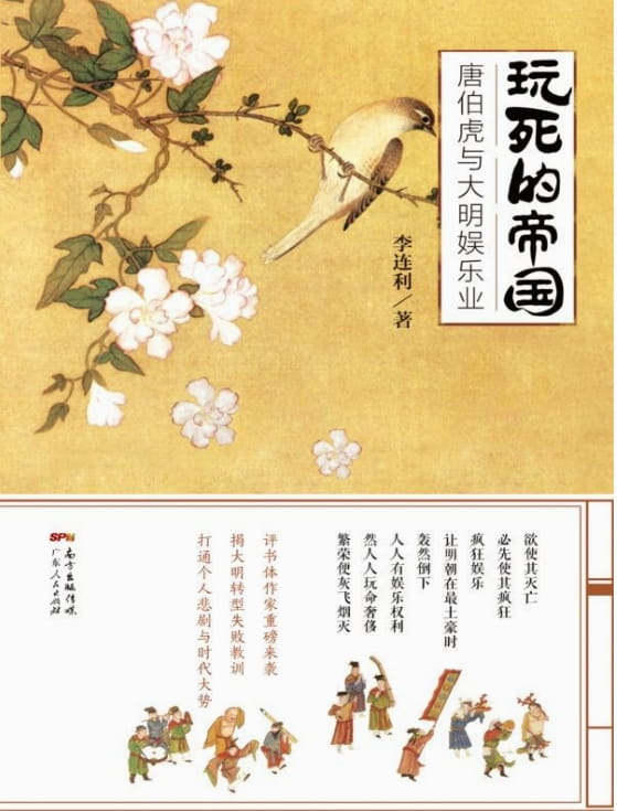 玩死的帝国：唐伯虎与大明娱乐业-落羽网