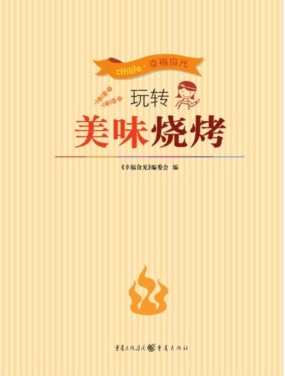 玩转美味烧烤-落羽网