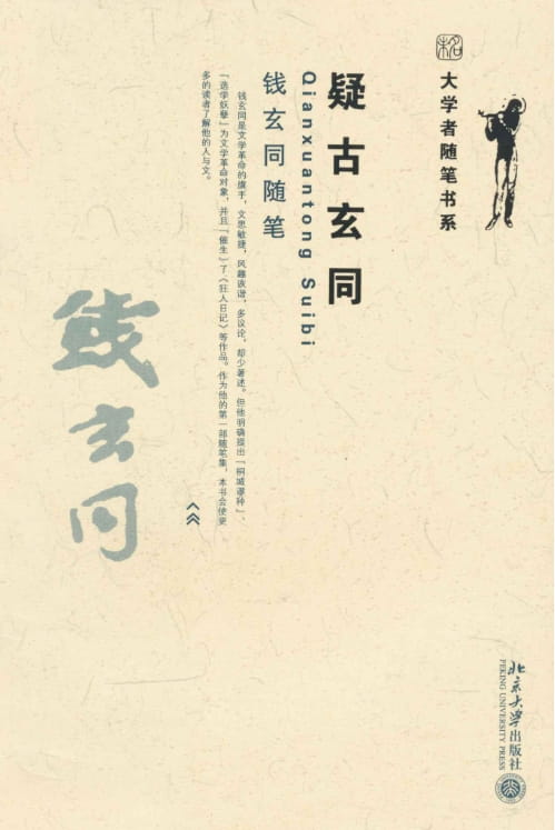 疑古玄同：钱玄同随笔-落羽网