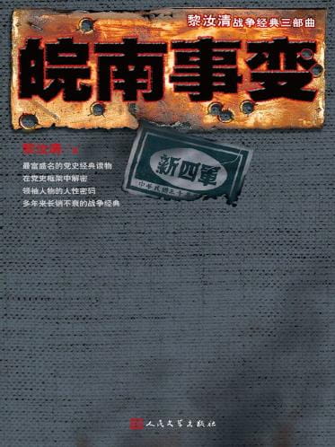 皖南事变-落羽网
