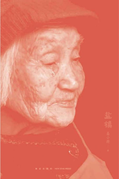 盐镇-落羽网