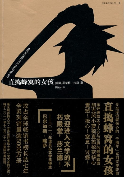 直捣蜂窝的女孩-落羽网