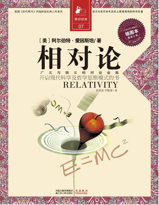 相对论：一部开启现代科学与哲学思维模式的书-落羽网