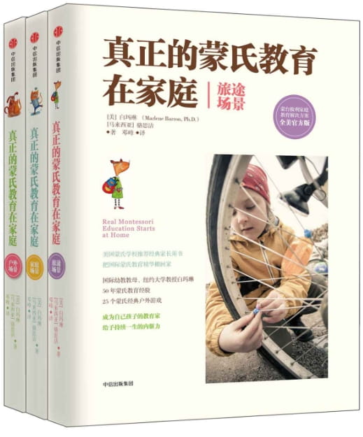 真正的蒙氏教育在家庭（全3册）-落羽网