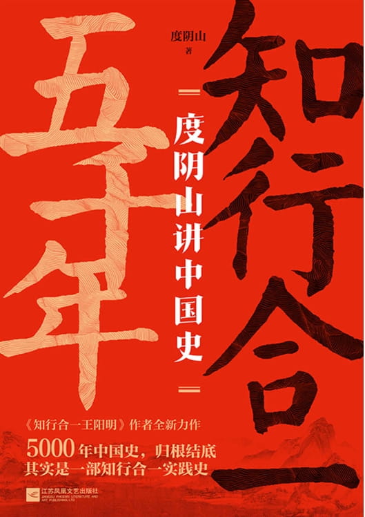 知行合一五千年：度阴山讲中国史-落羽网
