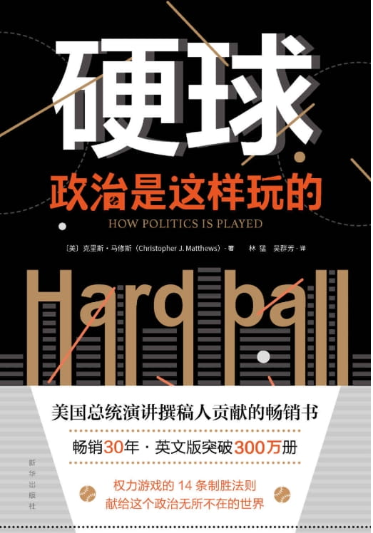 硬球：政治是这样玩的-落羽网