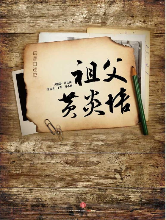 祖父黄炎培-落羽网