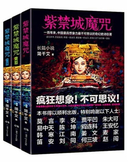 紫禁城魔咒（全3册）-落羽网