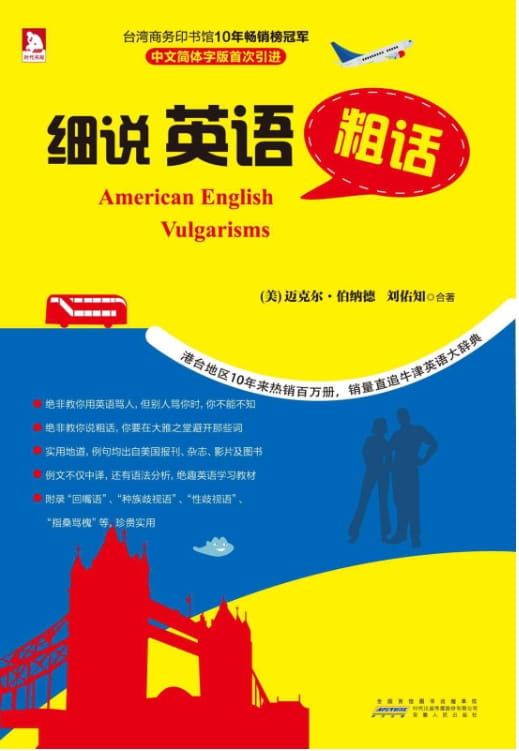 细说英语粗话-落羽网