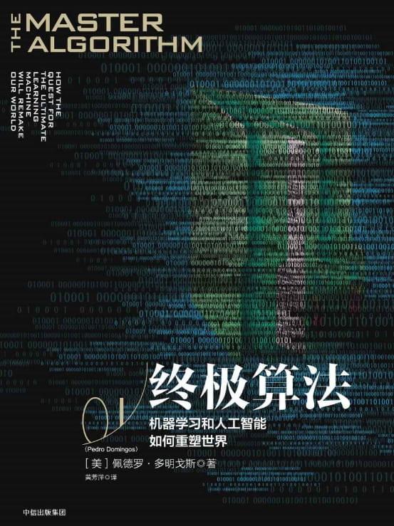 终极算法：机器学习和人工智能如何重塑世界-落羽网