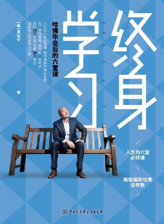 终身学习：哈佛毕业后的六堂课-落羽网