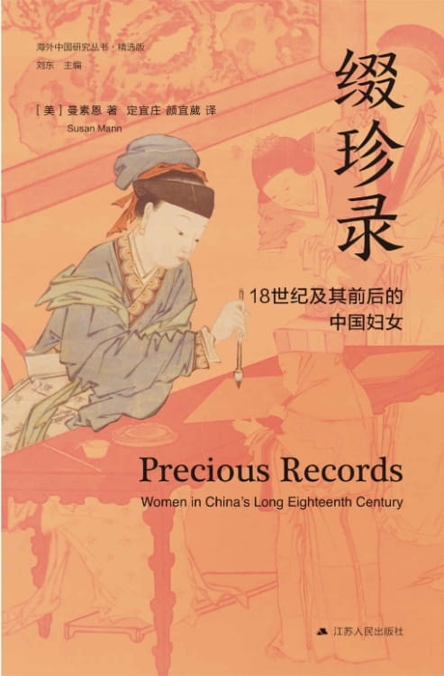 缀珍录：18世纪及其前后的中国妇女-落羽网