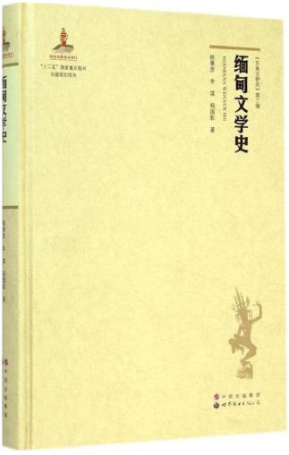 缅甸文学史-落羽网