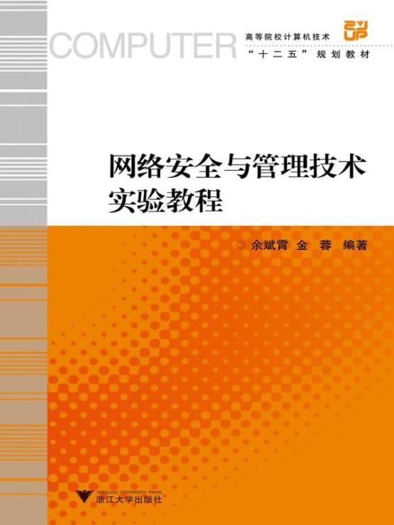 网络安全与管理技术实验教程-落羽网