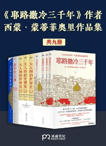 耶路撒冷三千年、大人物的世界、青年斯大林、书信中的世界史-落羽网
