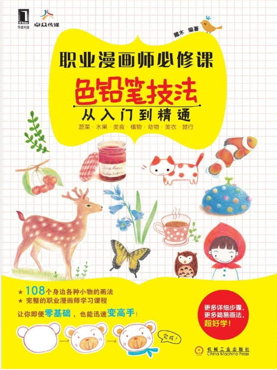 职业漫画师必修课：色铅笔技法从入门到精通-落羽网