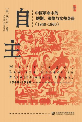 自主：中国革命中的婚姻、法律与女性身份-落羽网
