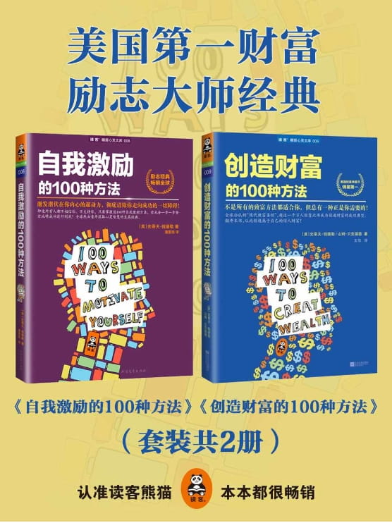 自我激励的100种方法、创造财富的100种方法-落羽网