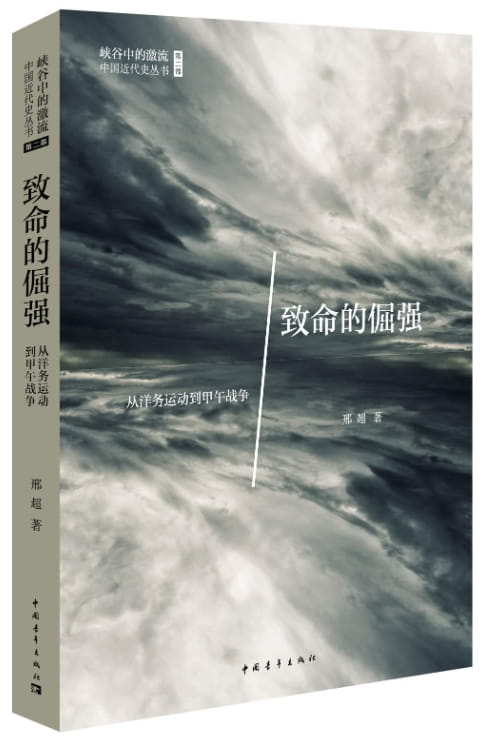 致命的倔强：从洋务运动到甲午战争-落羽网