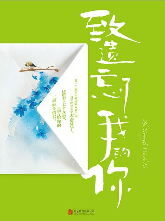 致遗忘了我的你-落羽网