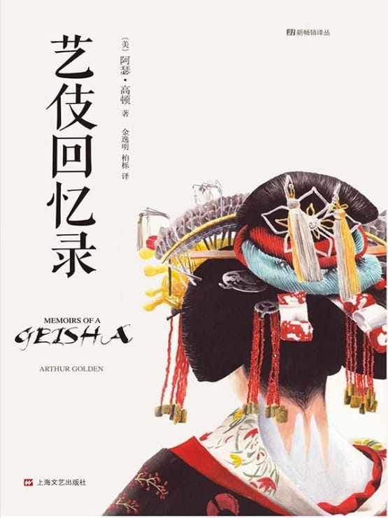 艺伎回忆录-落羽网
