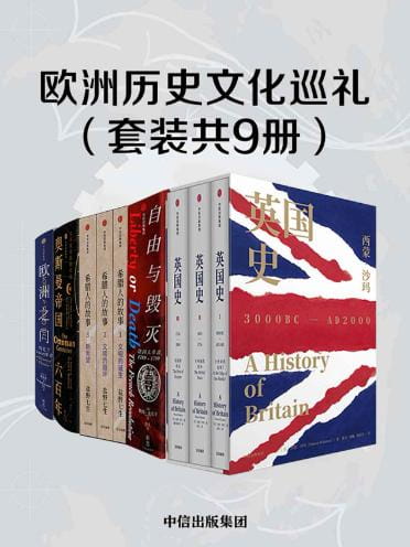 英国史、自由与毁灭、希腊人的故事、奥斯曼帝国六百年、欧洲之门：乌克兰2000年史-落羽网
