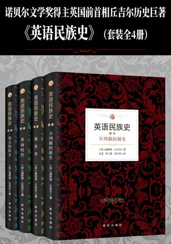 英语民族史（全4册）-落羽网