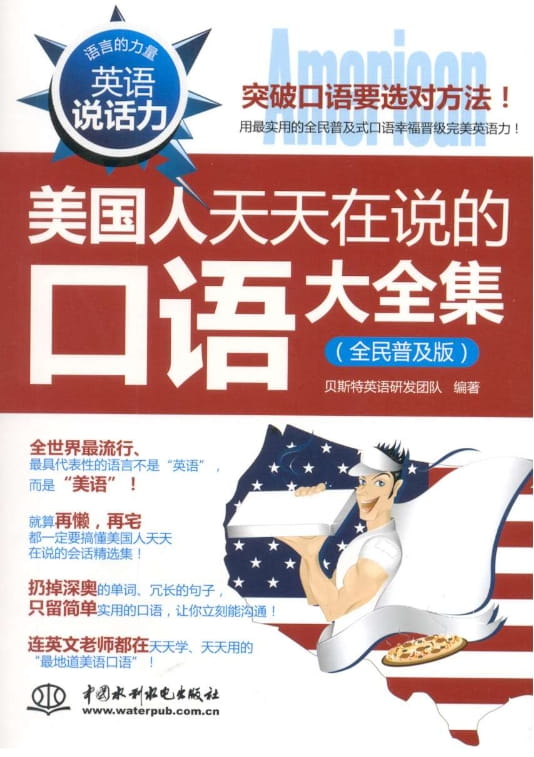 英语说话力：美国人天天在说的口语大全集-落羽网