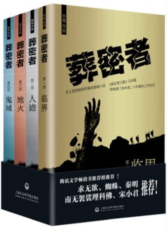 葬密者-落羽网