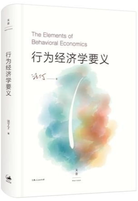 行为经济学要义-落羽网