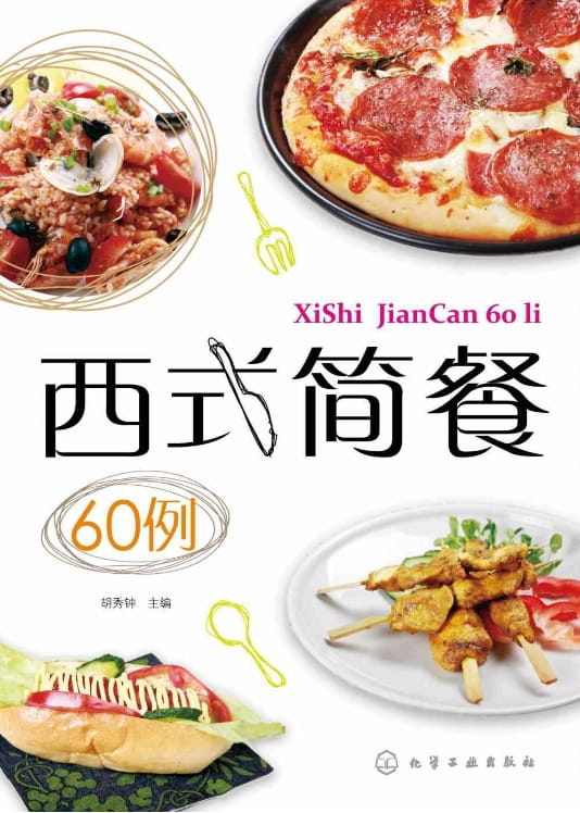 西式简餐60例-落羽网