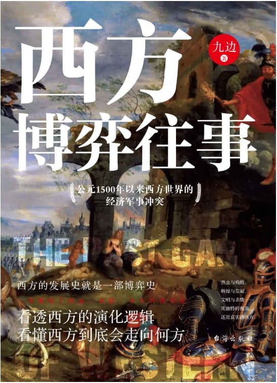 西方博弈往事-落羽网