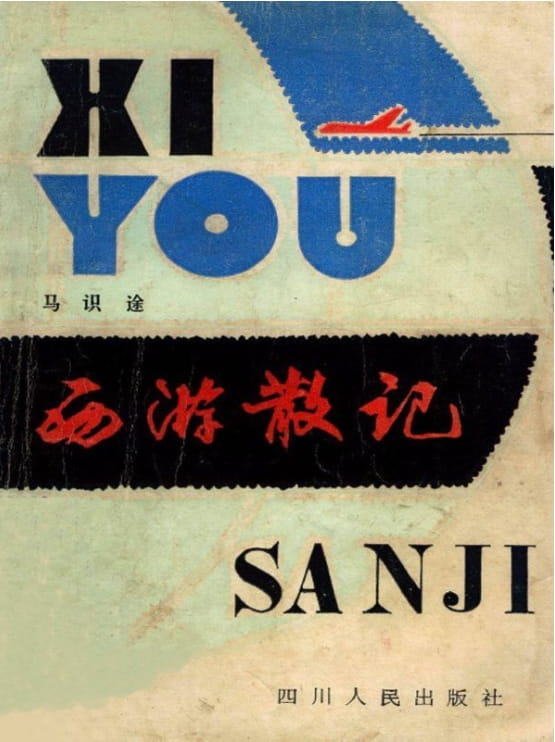 西游散记-落羽网