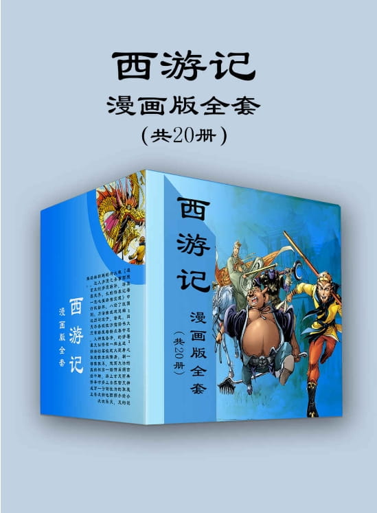 西游记漫画版全套（共20册）-落羽网
