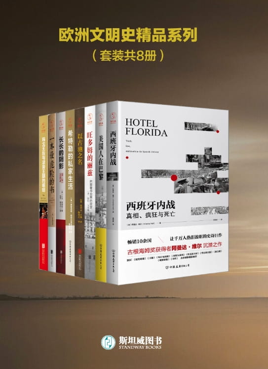 西班牙内战、美国人在巴黎、旺多姆的丽兹、以古驰之名、希特勒的私家生活、长长的阴影、一本最危险的书、玛戈王后与波旁王朝的崛起-落羽网