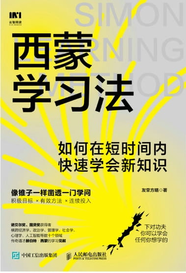 西蒙学习法：如何在短时间内快速学会新知识-落羽网