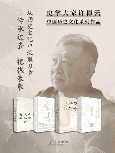 许倬云说美国、万古江河：中国历史文化的转折与开展、说中国、中国文化的精神-落羽网