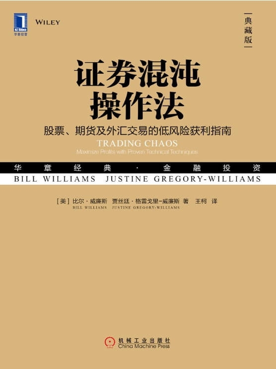 证券混沌操作法：股票、期货及外汇交易的低风险获利指南-落羽网