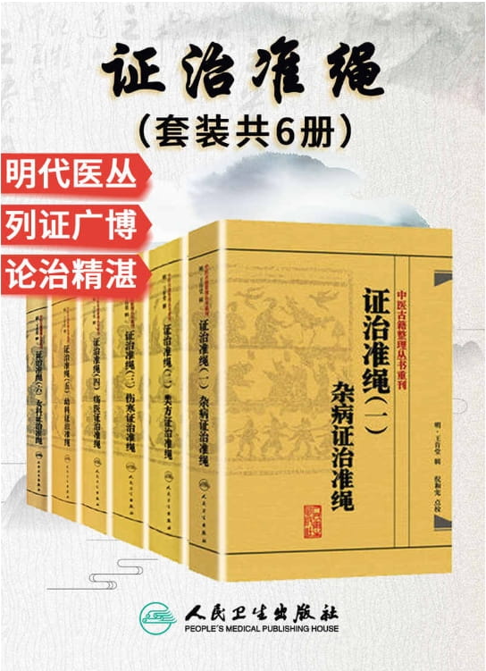 证治准绳：杂病、类方、伤寒、疡医、幼科、女科-落羽网