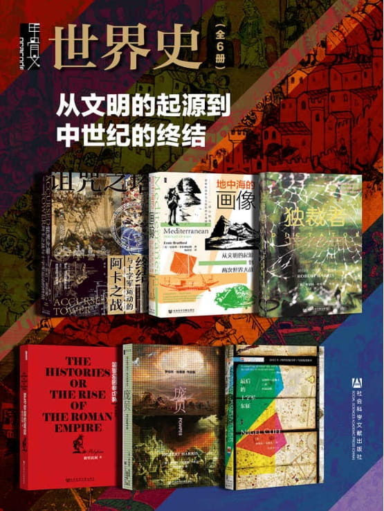 诅咒之塔：阿卡之战与十字军运动的终结、地中海的画像、独裁者、罗马帝国的崛起、庞贝、最后的十字军东征：瓦斯科·达伽马的壮丽远航-落羽网
