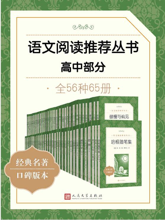语文阅读推荐丛书·高中部分·全56种-落羽网