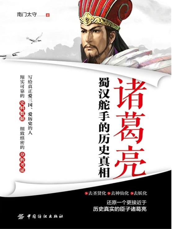 诸葛亮：蜀汉舵手的历史真相-落羽网