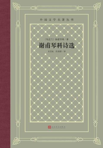 谢甫琴科诗选-落羽网