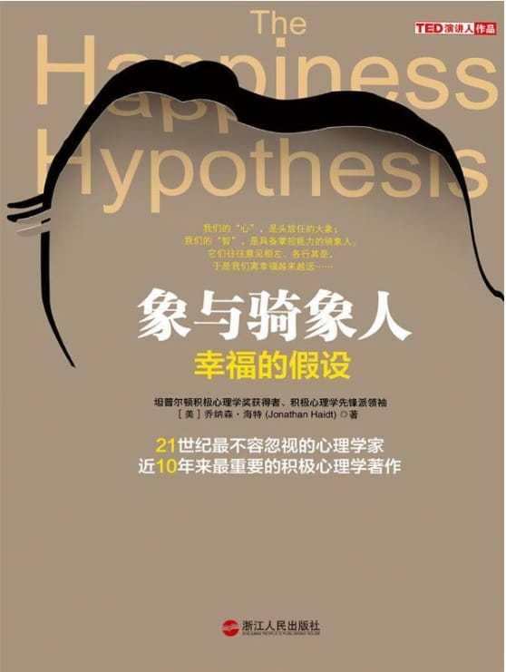 象与骑象人：幸福的假设-落羽网