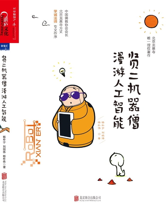 贤二机器僧漫游人工智能-落羽网