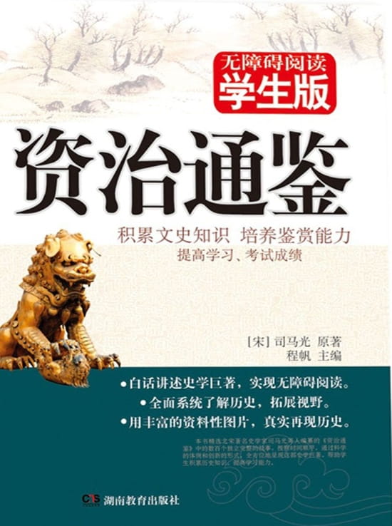 资治通鉴 学生版、资治通鉴通识、资治通鉴直解-落羽网