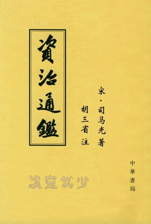 资治通鉴 胡三省注版、资治通鉴、资治通鉴（汇评精注）（全6册）-落羽网
