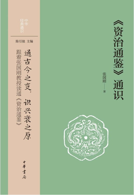 图片[2]-资治通鉴 学生版、资治通鉴通识、资治通鉴直解-落羽网