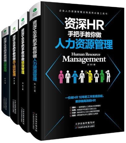 资深HR手把手教你做：人力资源管理、绩效管理、员工培训管理、招聘管理（全4册）-落羽网