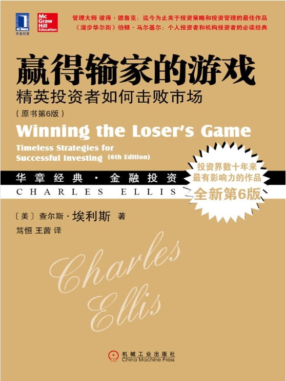 赢得输家的游戏：精英投资者如何击败市场（原书第6版）-落羽网